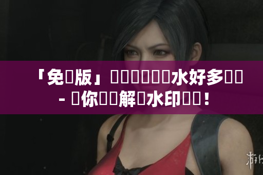 「免費版」鋼鋼鋼鋼鋼鋼水好多軟體 - 讓你輕鬆解決水印煩惱！