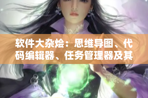 软件大杂烩：思维导图、代码编辑器、任务管理器及其它