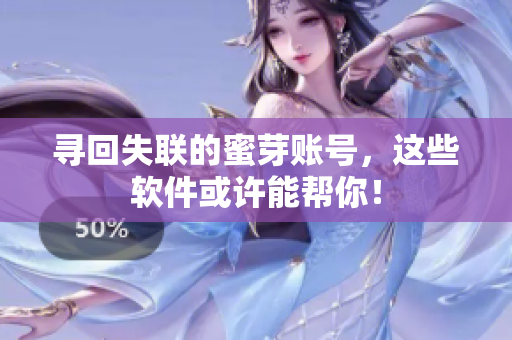 寻回失联的蜜芽账号，这些软件或许能帮你！