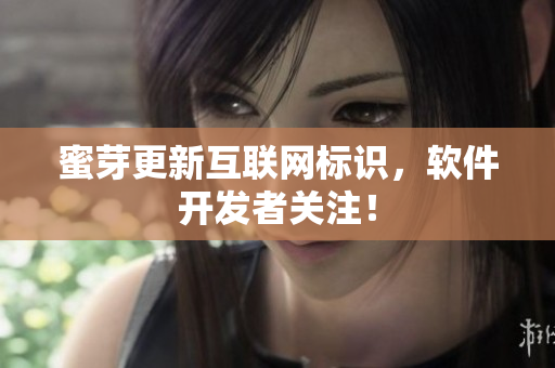 蜜芽更新互联网标识，软件开发者关注！