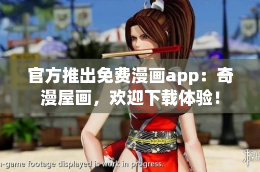 官方推出免费漫画app：奇漫屋画，欢迎下载体验！