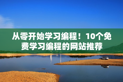 从零开始学习编程！10个免费学习编程的网站推荐