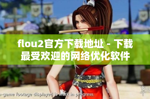 flou2官方下载地址 - 下载最受欢迎的网络优化软件