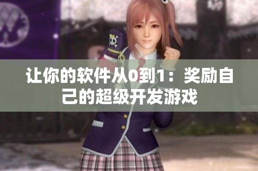 让你的软件从0到1：奖励自己的超级开发游戏