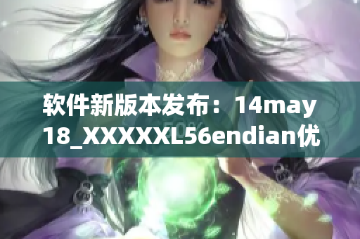 软件新版本发布：14may18_XXXXXL56endian优化(1)