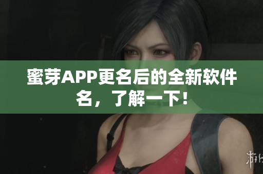 蜜芽APP更名后的全新软件名，了解一下！