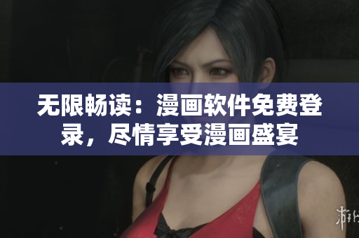 无限畅读：漫画软件免费登录，尽情享受漫画盛宴