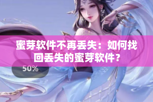 蜜芽软件不再丢失：如何找回丢失的蜜芽软件？
