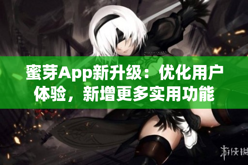 蜜芽App新升级：优化用户体验，新增更多实用功能