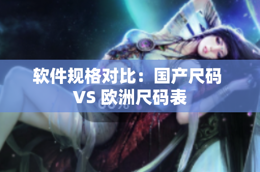 软件规格对比：国产尺码 VS 欧洲尺码表