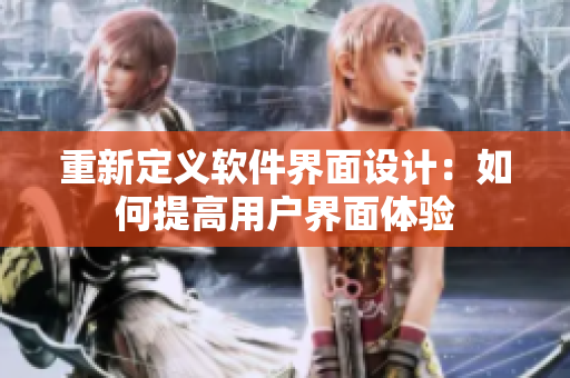 重新定义软件界面设计：如何提高用户界面体验