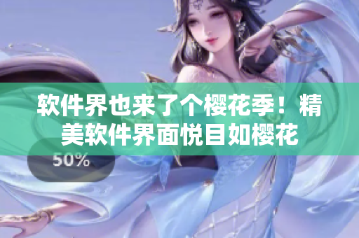 软件界也来了个樱花季！精美软件界面悦目如樱花