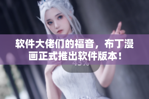 软件大佬们的福音，布丁漫画正式推出软件版本！