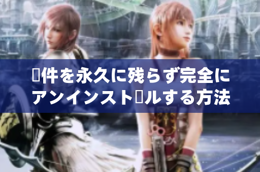 軟件を永久に残らず完全にアンインストールする方法