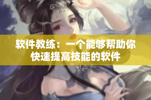 软件教练：一个能够帮助你快速提高技能的软件