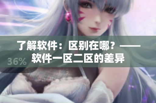 了解软件：区别在哪？——软件一区二区的差异