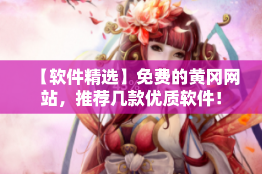 【软件精选】免费的黄冈网站，推荐几款优质软件！