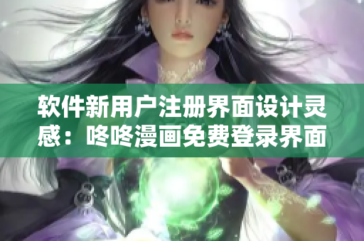 软件新用户注册界面设计灵感：咚咚漫画免费登录界面