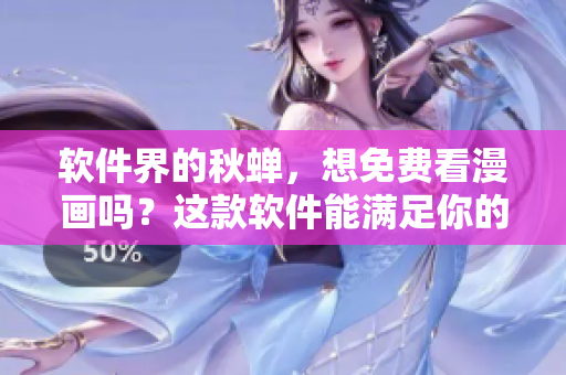 软件界的秋蝉，想免费看漫画吗？这款软件能满足你的需求！
