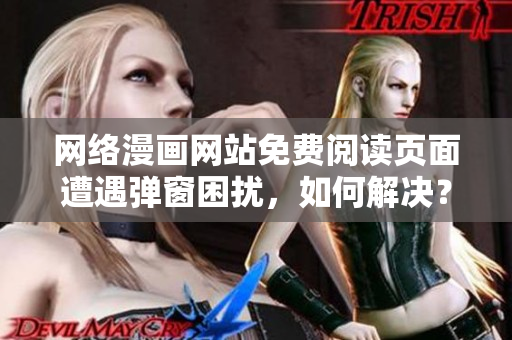 网络漫画网站免费阅读页面遭遇弹窗困扰，如何解决？