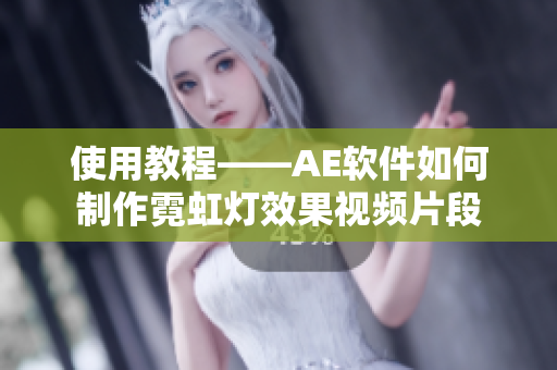 使用教程——AE软件如何制作霓虹灯效果视频片段