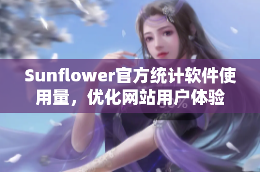 Sunflower官方统计软件使用量，优化网站用户体验