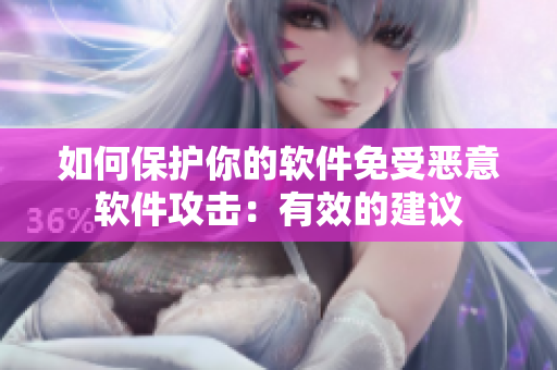 如何保护你的软件免受恶意软件攻击：有效的建议