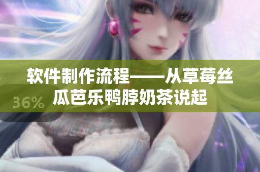 软件制作流程——从草莓丝瓜芭乐鸭脖奶茶说起