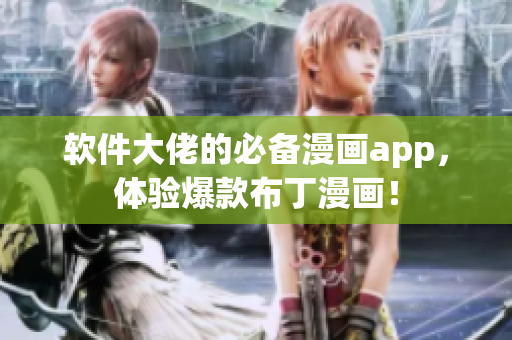 软件大佬的必备漫画app，体验爆款布丁漫画！
