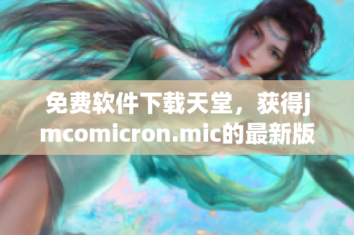 免费软件下载天堂，获得jmcomicron.mic的最新版本。