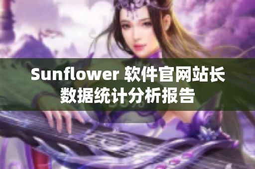 Sunflower 软件官网站长数据统计分析报告