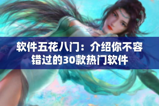 软件五花八门：介绍你不容错过的30款热门软件