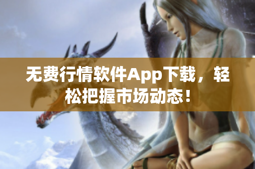 无费行情软件App下载，轻松把握市场动态！