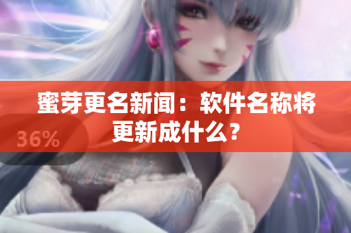 蜜芽更名新闻：软件名称将更新成什么？