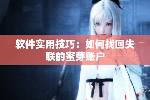 软件实用技巧：如何找回失联的蜜芽账户