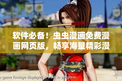 软件必备！虫虫漫画免费漫画网页版，畅享海量精彩漫画！