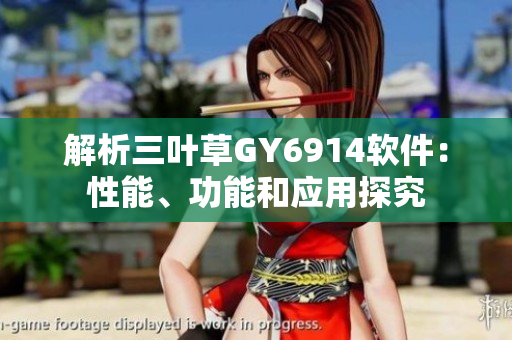 解析三叶草GY6914软件：性能、功能和应用探究