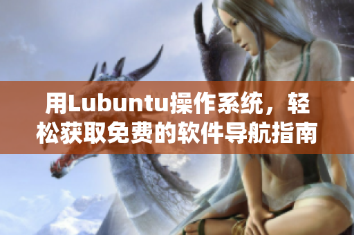 用Lubuntu操作系统，轻松获取免费的软件导航指南