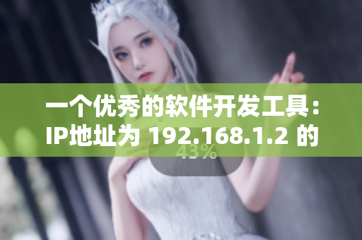 一个优秀的软件开发工具：IP地址为 192.168.1.2 的 CO