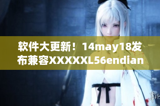 软件大更新！14may18发布兼容XXXXXL56endian版本(1)