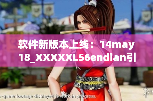 软件新版本上线：14may18_XXXXXL56endian引领市场风口(1)