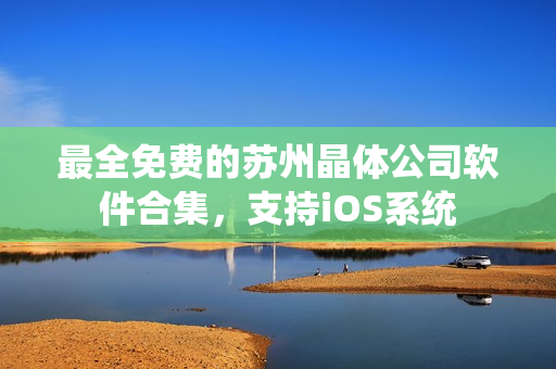 最全免费的苏州晶体公司软件合集，支持iOS系统