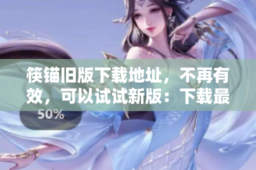 筷锚旧版下载地址，不再有效，可以试试新版：下载最新筷锚软件