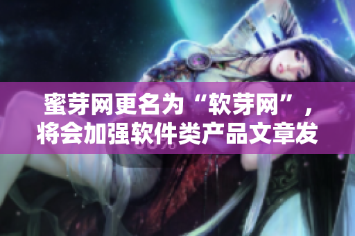 蜜芽网更名为“软芽网”，将会加强软件类产品文章发布