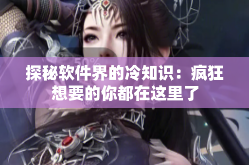 探秘软件界的冷知识：疯狂想要的你都在这里了
