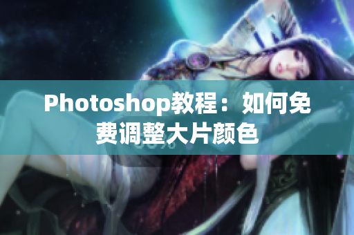 Photoshop教程：如何免费调整大片颜色