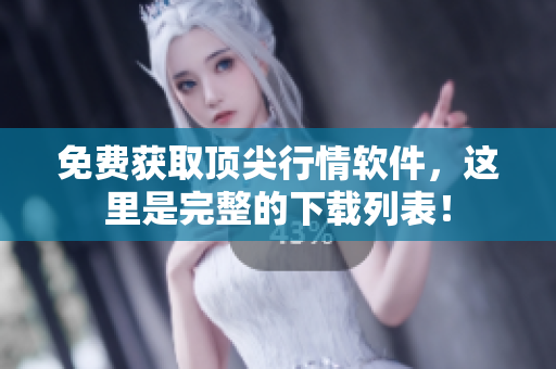 免费获取顶尖行情软件，这里是完整的下载列表！