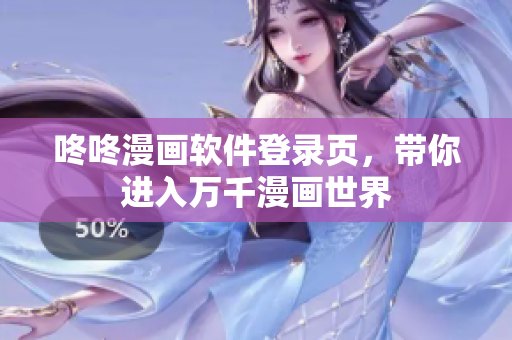 咚咚漫画软件登录页，带你进入万千漫画世界