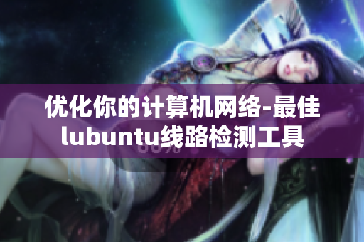 优化你的计算机网络-最佳lubuntu线路检测工具