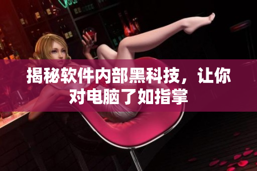 揭秘软件内部黑科技，让你对电脑了如指掌